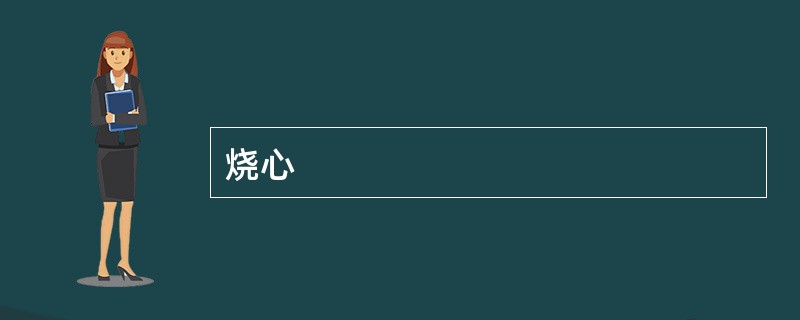 烧心