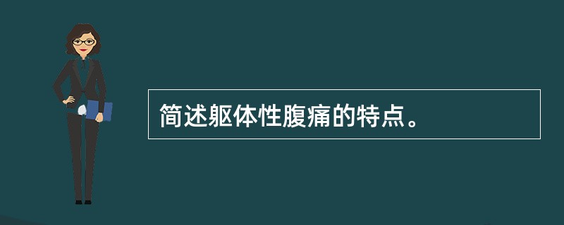 简述躯体性腹痛的特点。