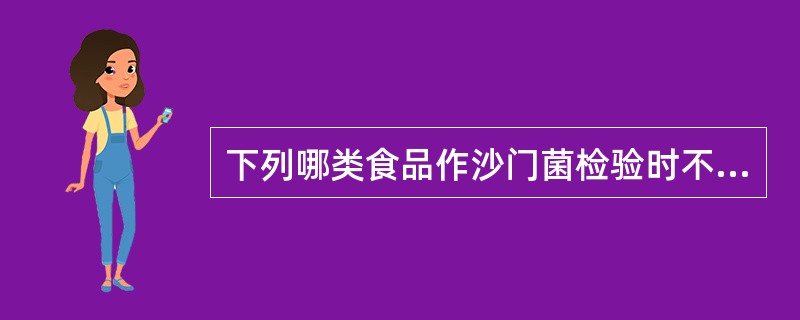 下列哪类食品作沙门菌检验时不需要前增菌（）