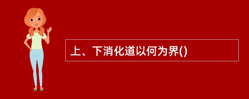 上、下消化道以何为界()