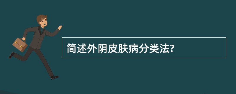 简述外阴皮肤病分类法?