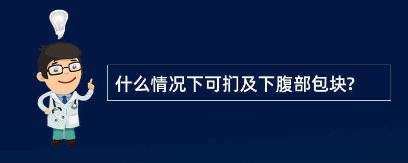 什么情况下可扪及下腹部包块?