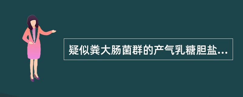 疑似粪大肠菌群的产气乳糖胆盐发酵管培养物转种于（）