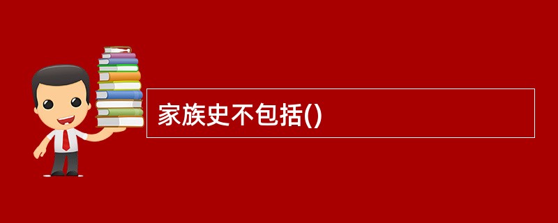 家族史不包括()