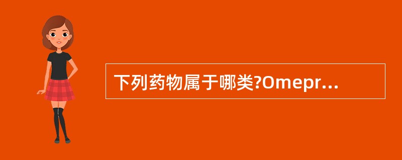 下列药物属于哪类?Omeprazole(奥美拉唑，洛赛克)()多潘立酮(吗丁啉)