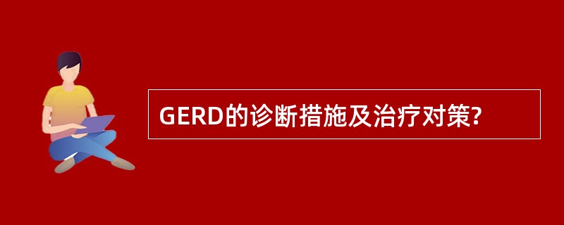 GERD的诊断措施及治疗对策?