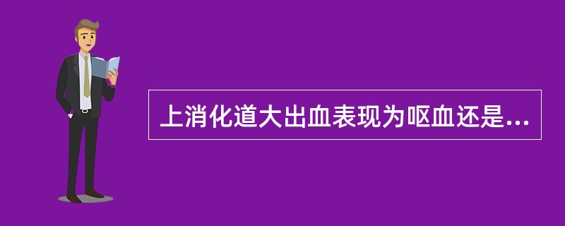 上消化道大出血表现为呕血还是便血，取决于()