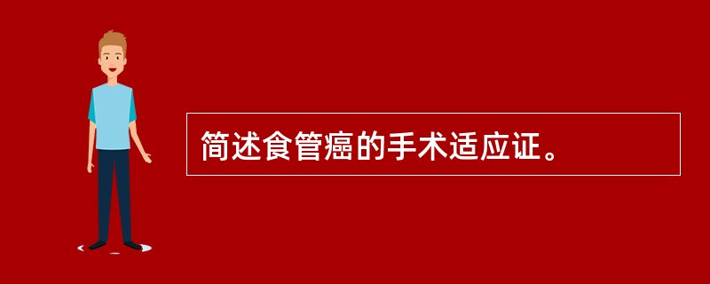 简述食管癌的手术适应证。