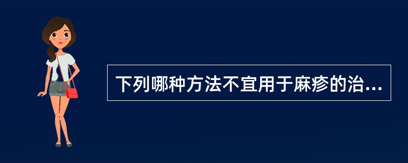 下列哪种方法不宜用于麻疹的治疗：（）