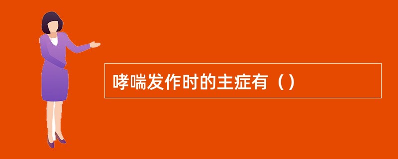 哮喘发作时的主症有（）