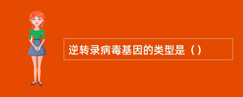 逆转录病毒基因的类型是（）