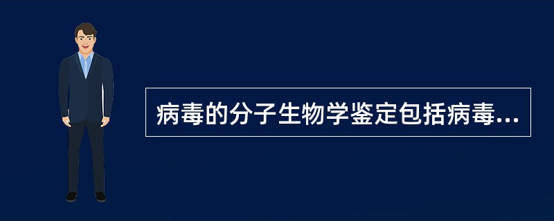 病毒的分子生物学鉴定包括病毒核酸和蛋白质测定，蛋白质测定可使用（）