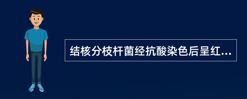 结核分枝杆菌经抗酸染色后呈红色是因为（）