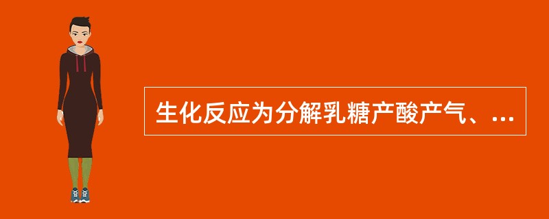 生化反应为分解乳糖产酸产气、分解葡萄糖产酸产气、有动力、不产生H2S的肠道杆菌是