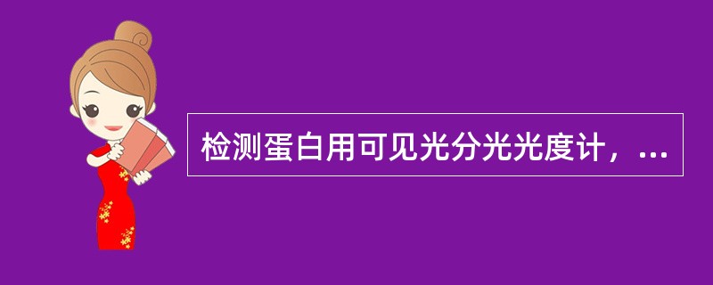 检测蛋白用可见光分光光度计，波长用（）