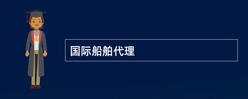 国际船舶代理