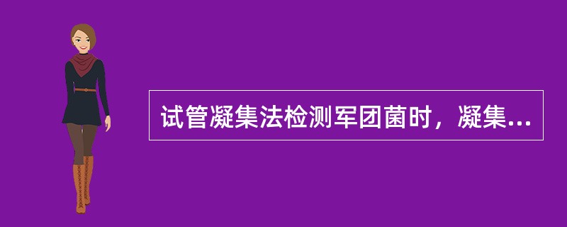 试管凝集法检测军团菌时，凝集结果的判定，“一”现象为（）