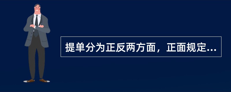 提单分为正反两方面，正面规定（）货名、件数等有关货物运输地事项。