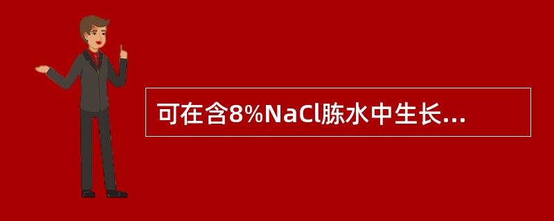 可在含8%NaCl胨水中生长的弧菌是（）