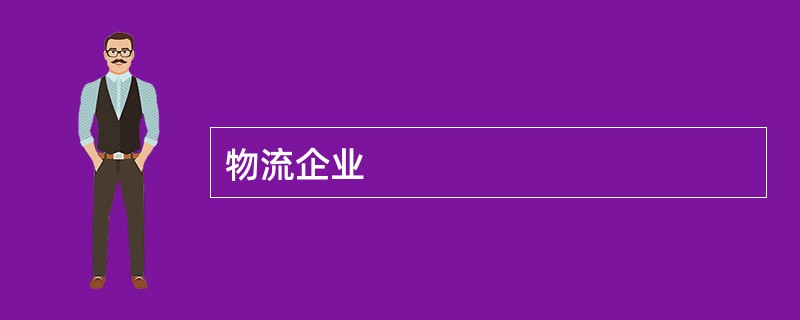 物流企业