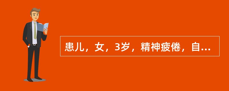 患儿，女，3岁，精神疲倦，自汗出遍全身，低热，恶风，胃纳不振，舌质淡红，苔薄白，