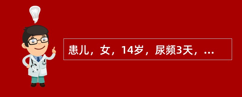 患儿，女，14岁，尿频3天，症见：小便频数短赤，尿道灼热疼痛，尿液淋沥混浊，小腹