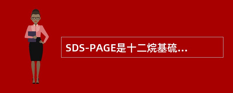 SDS-PAGE是十二烷基硫酸钠聚丙烯酰胺凝胶电泳，十二烷基硫酸钠作用是（）