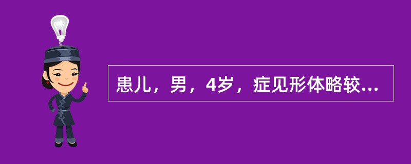 患儿，男，4岁，症见形体略较消瘦，面色萎黄少华，毛发稍稀，食欲不振，精神欠佳，易