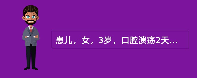 患儿，女，3岁，口腔溃疡2天，疼痛拒食，烦躁，流口水，小便黄，大便干。查体：口腔