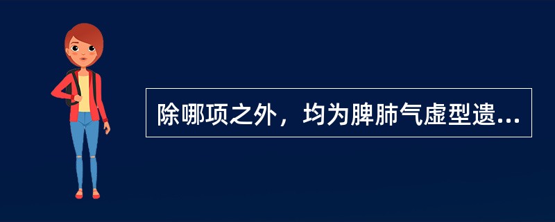 除哪项之外，均为脾肺气虚型遗尿之见症（）