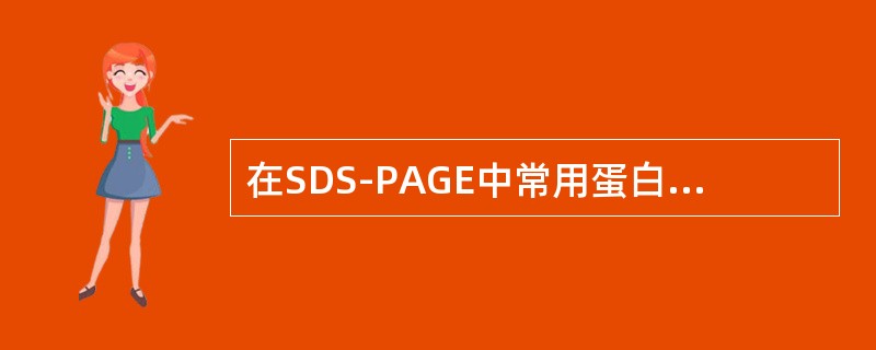 在SDS-PAGE中常用蛋白染料是考马斯亮蓝，该电泳中缓冲液的重要成分为（）