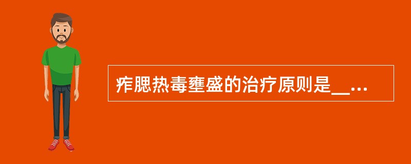 痄腮热毒壅盛的治疗原则是____，____。