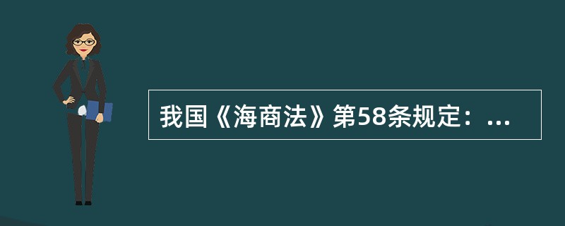 我国《海商法》第58条规定：“承运人对货物的灭失或者损坏的赔偿限额，按照货物件数