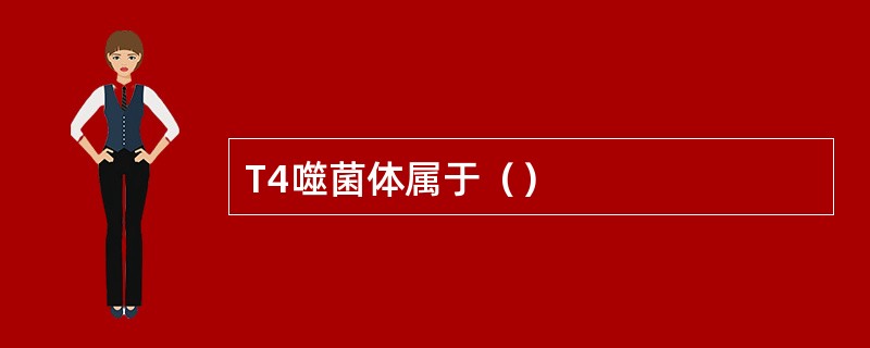 T4噬菌体属于（）