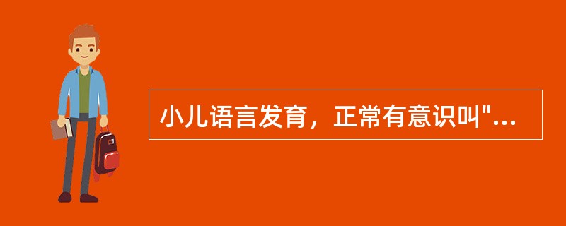 小儿语言发育，正常有意识叫"妈妈""爸爸"的年龄是（）