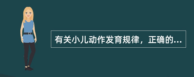 有关小儿动作发育规律，正确的是（）