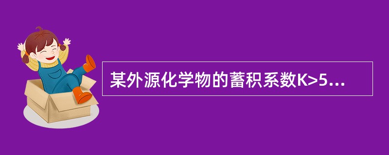 某外源化学物的蓄积系数K>5时，表明该物质的蓄积毒性为（）