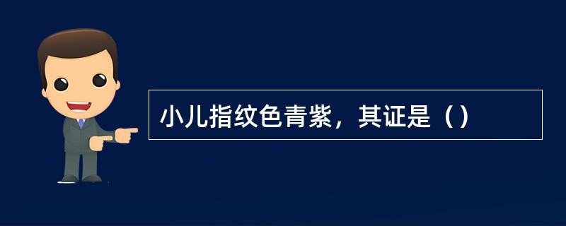 小儿指纹色青紫，其证是（）