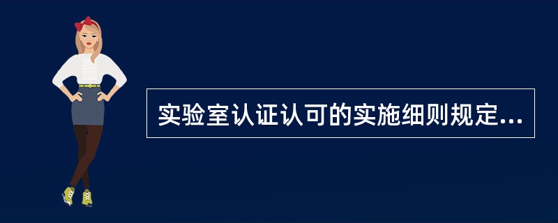 实验室认证认可的实施细则规定实验室每一台经过计量检定合格的仪器必须粘贴（）