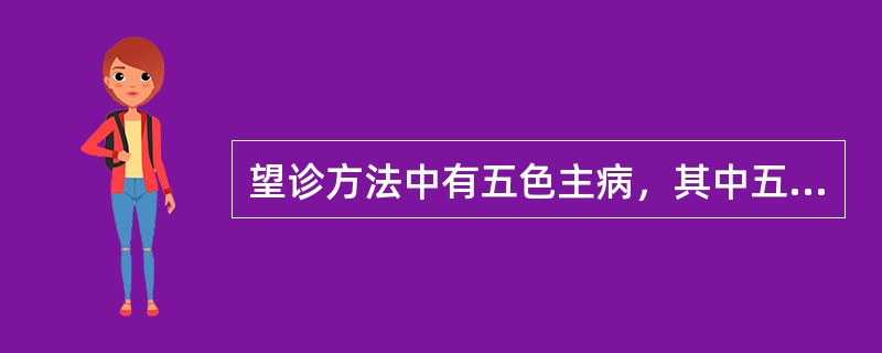 望诊方法中有五色主病，其中五色是（）