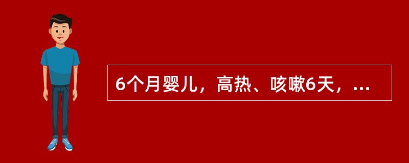 6个月婴儿，高热、咳嗽6天，气促3天，今日抽搐2次。已接种卡介苗。查体：体温39