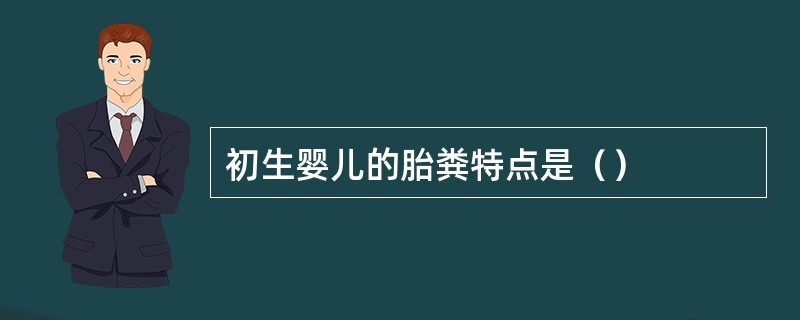 初生婴儿的胎粪特点是（）