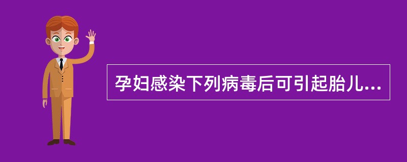 孕妇感染下列病毒后可引起胎儿先天性畸形的病毒是（）