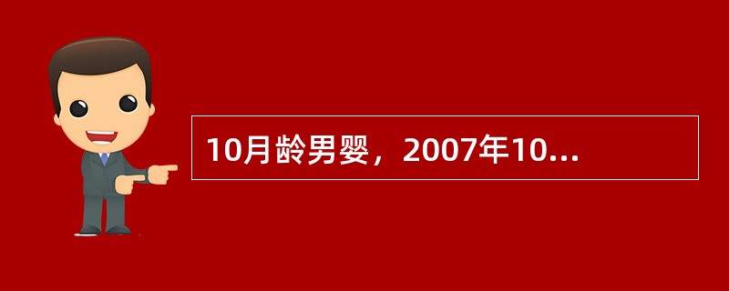 10月龄男婴，2007年10月突发水样便腹泻，每天10余次。伴呕吐、发热、轻度脱