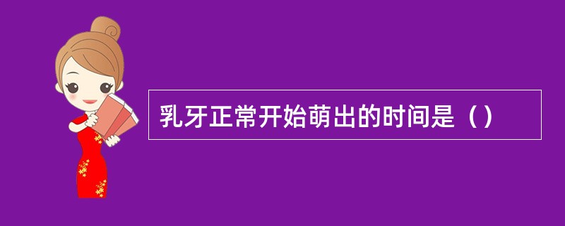 乳牙正常开始萌出的时间是（）