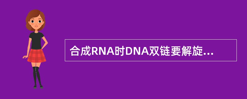 合成RNA时DNA双链要解旋，DNA解旋部位称为（）