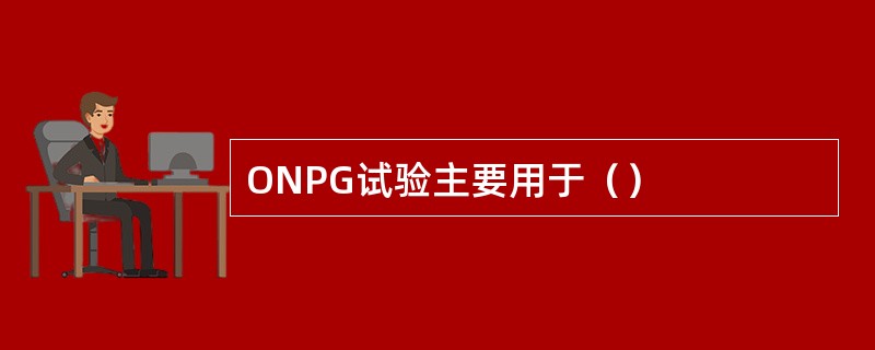 ONPG试验主要用于（）