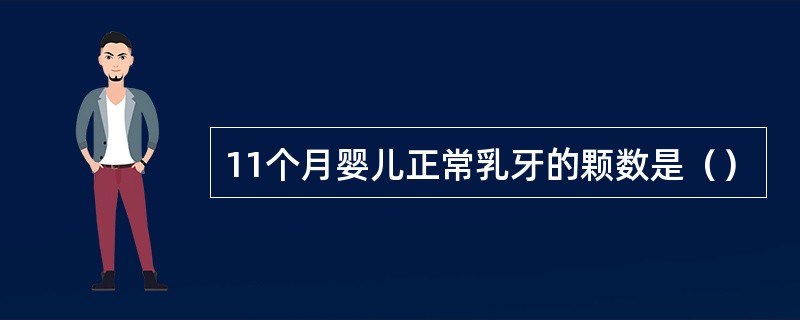 11个月婴儿正常乳牙的颗数是（）