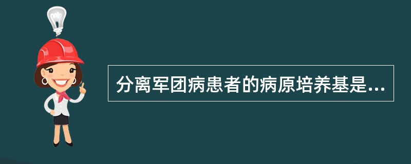 分离军团病患者的病原培养基是（）