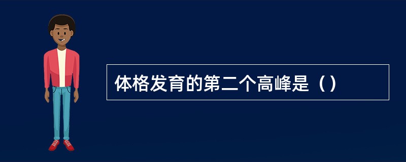 体格发育的第二个高峰是（）